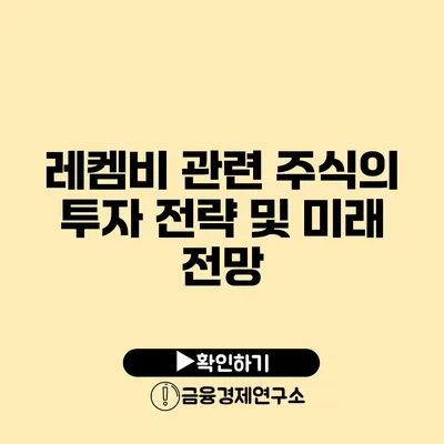 레켐비 관련 주식의 투자 전략 및 미래 전망