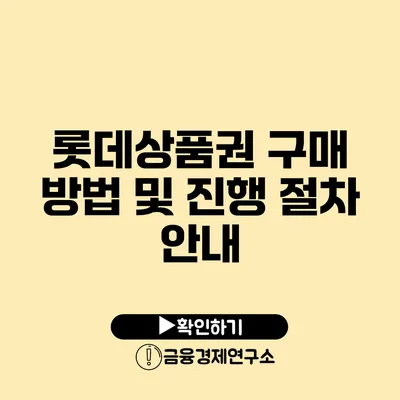 롯데상품권 구매 방법 및 진행 절차 안내