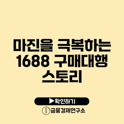 마진을 극복하는 1688 구매대행 스토리