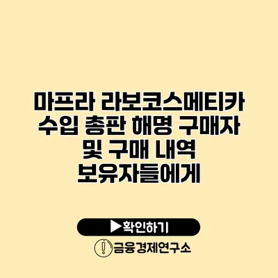 마프라 라보코스메티카 수입 총판 해명 구매자 및 구매 내역 보유자들에게