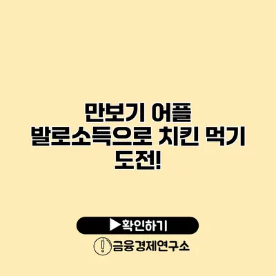 만보기 어플 발로소득으로 치킨 먹기 도전!