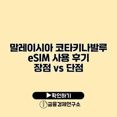 말레이시아 코타키나발루 eSIM 사용 후기 장점 vs 단점