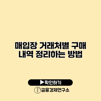 매입장 거래처별 구매 내역 정리하는 방법