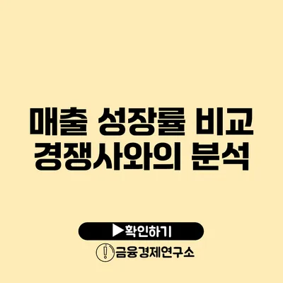 매출 성장률 비교 경쟁사와의 분석