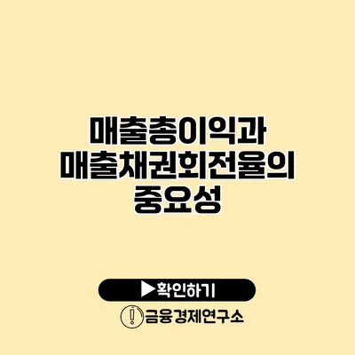 매출총이익과 매출채권회전율의 중요성