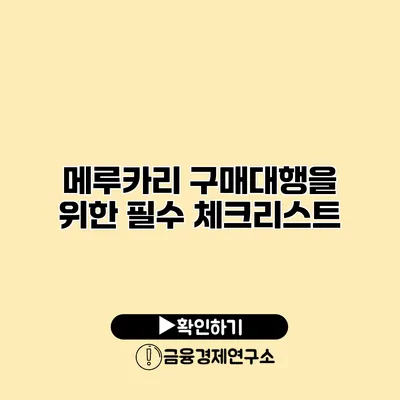 메루카리 구매대행을 위한 필수 체크리스트