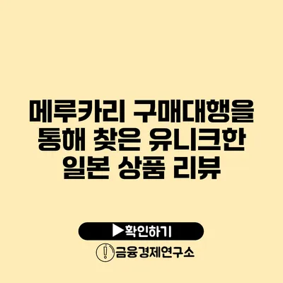 메루카리 구매대행을 통해 찾은 유니크한 일본 상품 리뷰