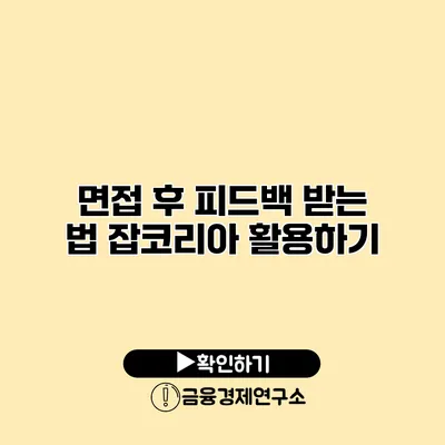 면접 후 피드백 받는 법 잡코리아 활용하기