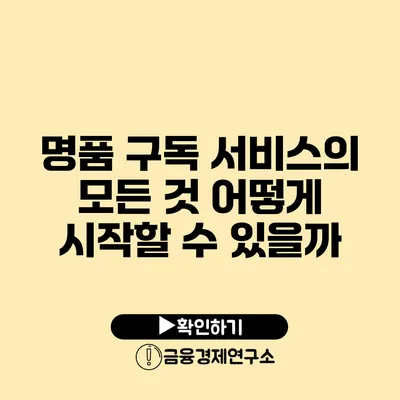 명품 구독 서비스의 모든 것 어떻게 시작할 수 있을까?