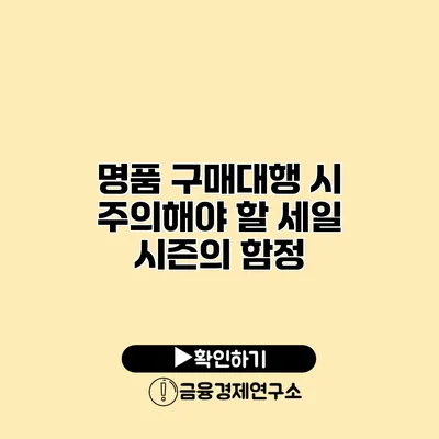 명품 구매대행 시 주의해야 할 세일 시즌의 함정