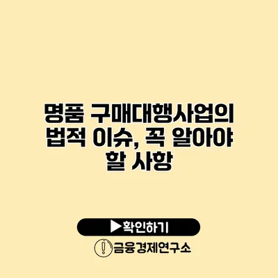 명품 구매대행사업의 법적 이슈, 꼭 알아야 할 사항