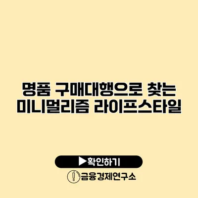 명품 구매대행으로 찾는 미니멀리즘 라이프스타일