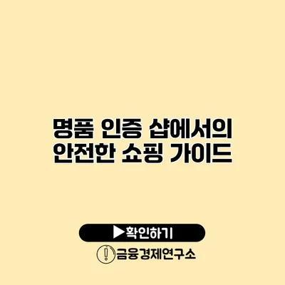 명품 인증 샵에서의 안전한 쇼핑 가이드