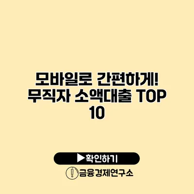 모바일로 간편하게! 무직자 소액대출 TOP 10