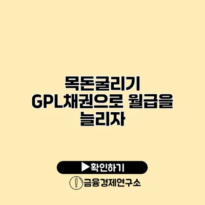 목돈굴리기 GPL채권으로 월급을 늘리자