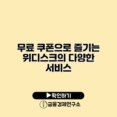 무료 쿠폰으로 즐기는 위디스크의 다양한 서비스