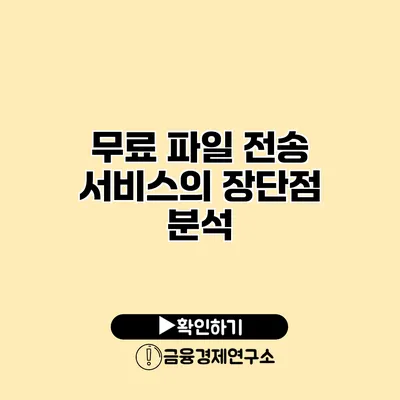 무료 파일 전송 서비스의 장단점 분석