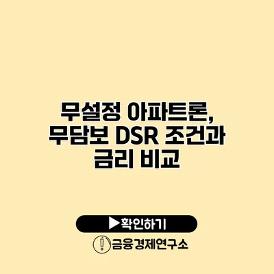 무설정 아파트론, 무담보 DSR 조건과 금리 비교