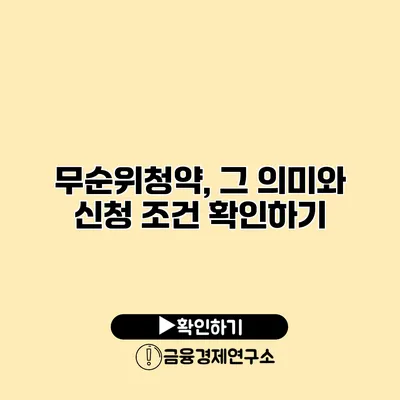 무순위청약, 그 의미와 신청 조건 확인하기