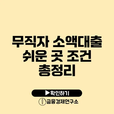 무직자 소액대출 쉬운 곳 조건 총정리