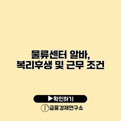 물류센터 알바, 복리후생 및 근무 조건