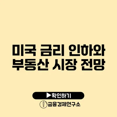 미국 금리 인하와 부동산 시장 전망