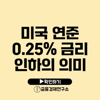 미국 연준 0.25% 금리 인하의 의미