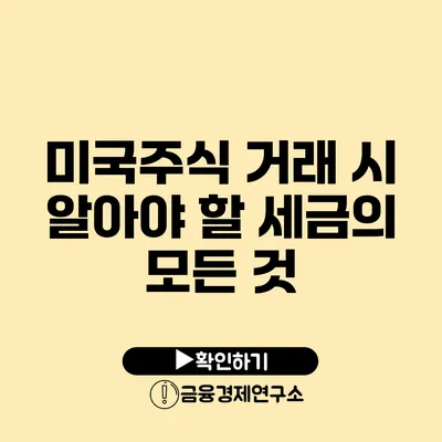 미국주식 거래 시 알아야 할 세금의 모든 것