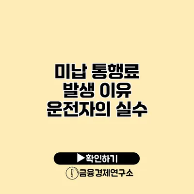 미납 통행료 발생 이유 운전자의 실수