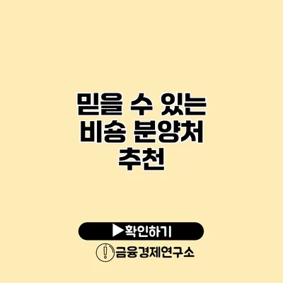 믿을 수 있는 비숑 분양처 추천
