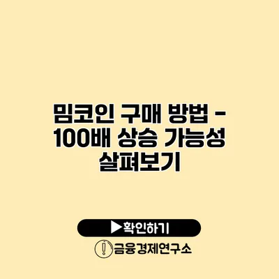 밈코인 구매 방법 - 100배 상승 가능성 살펴보기