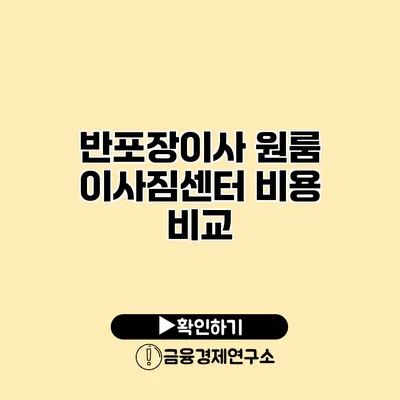 반포장이사 원룸 이사짐센터 비용 비교