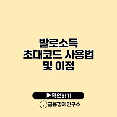 발로소득 초대코드 사용법 및 이점