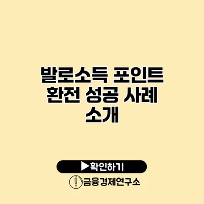 발로소득 포인트 환전 성공 사례 소개