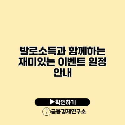 발로소득과 함께하는 재미있는 이벤트 일정 안내