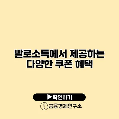 발로소득에서 제공하는 다양한 쿠폰 혜택