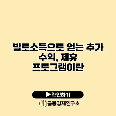 발로소득으로 얻는 추가 수익, 제휴 프로그램이란?