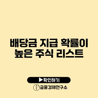 배당금 지급 확률이 높은 주식 리스트