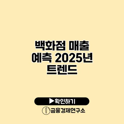 백화점 매출 예측 2025년 트렌드