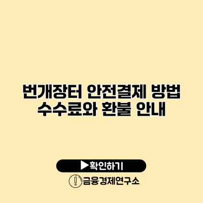 번개장터 안전결제 방법 수수료와 환불 안내