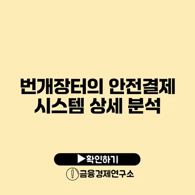 번개장터의 안전결제 시스템 상세 분석