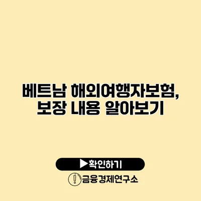 베트남 해외여행자보험, 보장 내용 알아보기