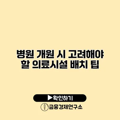 병원 개원 시 고려해야 할 의료시설 배치 팁