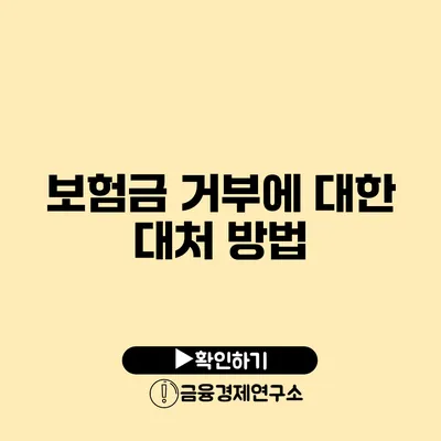 보험금 거부에 대한 대처 방법