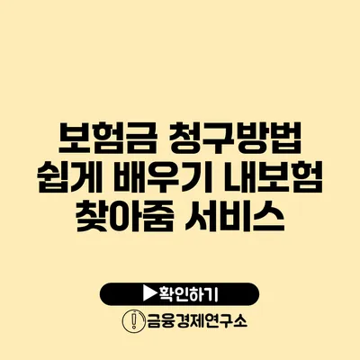 보험금 청구방법 쉽게 배우기: 내보험 찾아줌 서비스