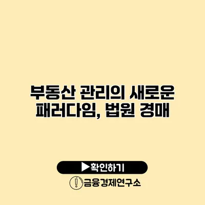 부동산 관리의 새로운 패러다임, 법원 경매