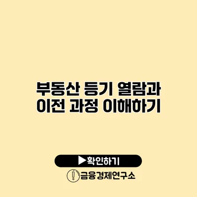 부동산 등기 열람과 이전 과정 이해하기