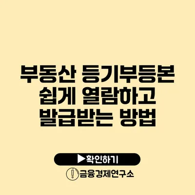 부동산 등기부등본 쉽게 열람하고 발급받는 방법