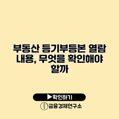 부동산 등기부등본 열람 내용, 무엇을 확인해야 할까?