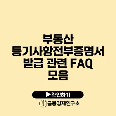 부동산 등기사항전부증명서 발급 관련 FAQ 모음